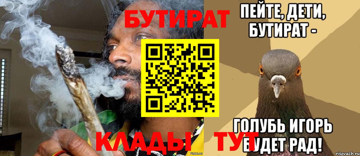 Бутират  БУТИРАТ 1.4BDO  Вход с VPN  Усть-Джегута 