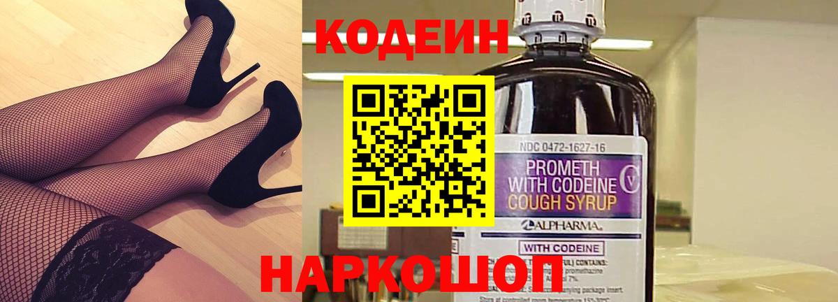 Усть-Джегута  Кодеин напиток Lean (лин)  Вход с VPN  Codein Purple Drank 
